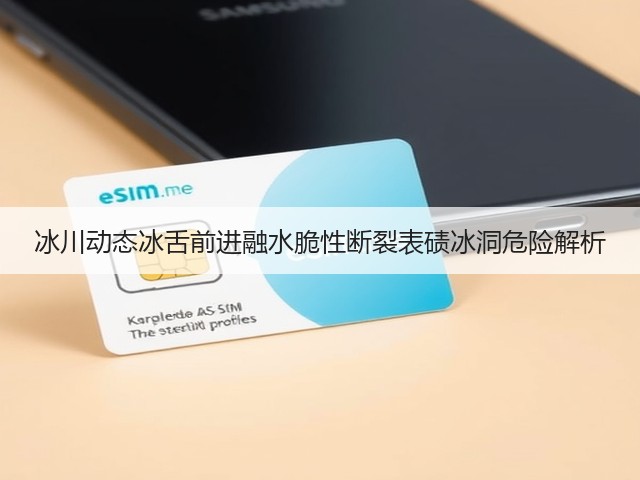 冰川动态冰舌前进融水脆性断裂表碛冰洞危险解析(图3) 冰川动态冰舌前进融水脆性断裂表碛冰洞危险解析(图3)