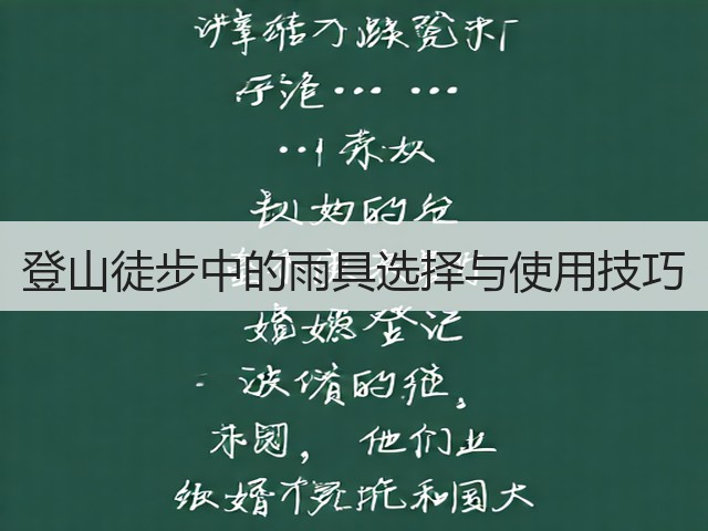 登山徒步中的雨具选择与使用技巧(图1)