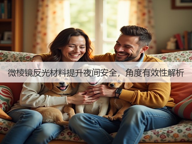微棱镜反光材料提升夜间安全,角度有效性解析(图1) 微棱镜反光材料提升夜间安全,角度有效性解析(图1)