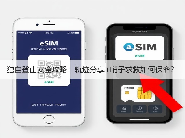独自登山安全攻略:轨迹分享+哨子求救如何保命?(图3) 独自登山安全攻略:轨迹分享+哨子求救如何保命?(图3)