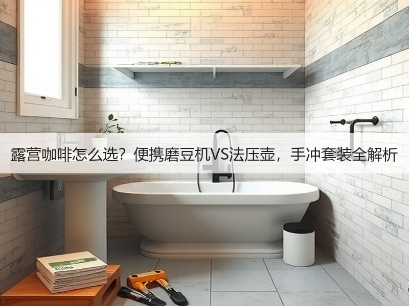 露营咖啡怎么选？便携磨豆机VS法压壶，手冲套装全解析