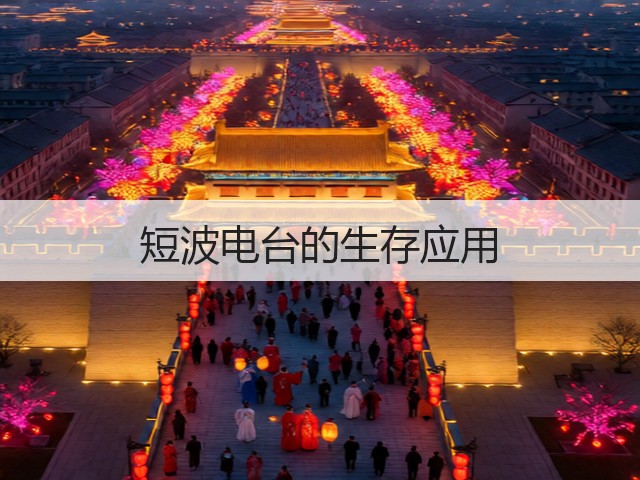 短波电台的生存应用(图3) 短波电台的生存应用(图3)