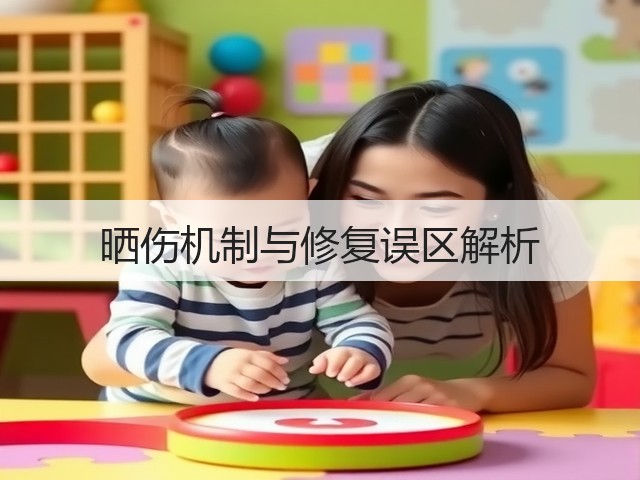 晒伤机制与修复误区解析(图2) 晒伤机制与修复误区解析(图2)