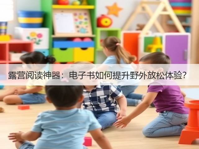 露营阅读神器:电子书如何提升野外放松体验?(图1) 露营阅读神器:电子书如何提升野外放松体验?(图1)