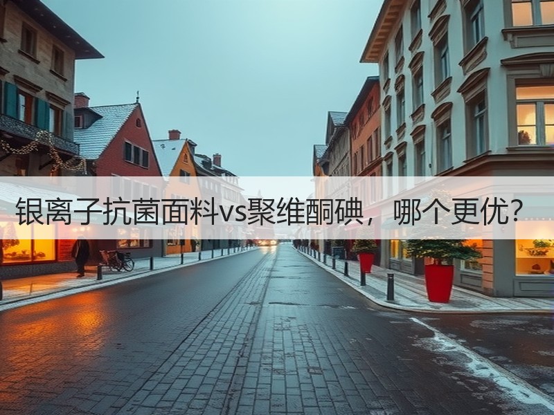银离子抗菌面料vs聚维酮碘，哪个更优？