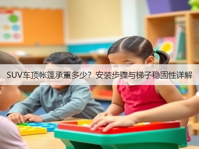 SUV车顶帐篷承重多少?安装步骤与梯子稳固性详解(图1) SUV车顶帐篷承重多少?安装步骤与梯子稳固性详解(图1)