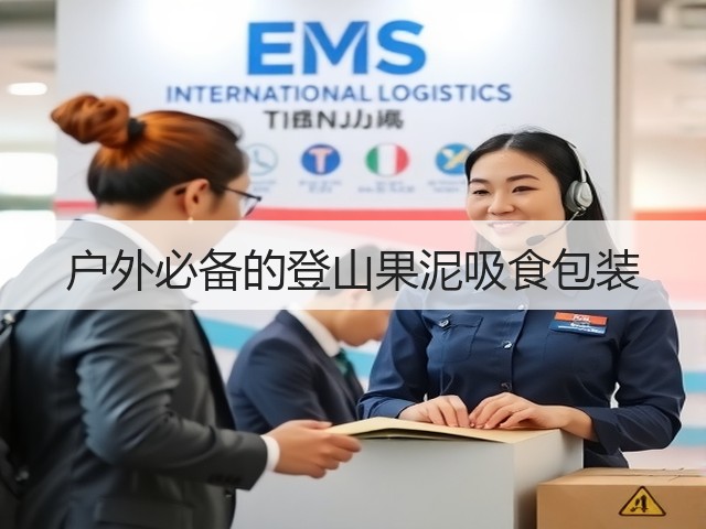 户外必备的登山果泥吸食包装(图1) 户外必备的登山果泥吸食包装(图1)