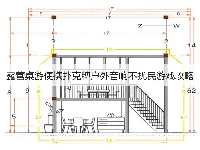 露营桌游便携扑克牌户外音响不扰民游戏攻略(图1) 露营桌游便携扑克牌户外音响不扰民游戏攻略(图1)