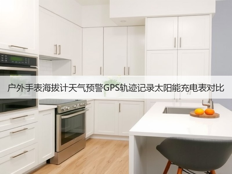 户外手表海拔计天气预警GPS轨迹记录太阳能充电表对比
