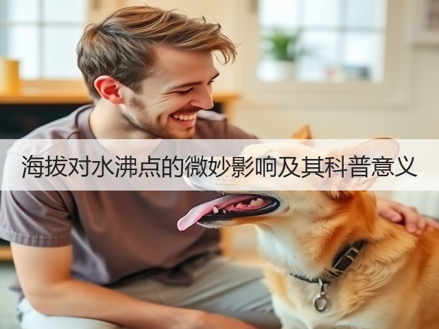 海拔对水沸点的微妙影响及其科普意义(图2) 海拔对水沸点的微妙影响及其科普意义(图2)
