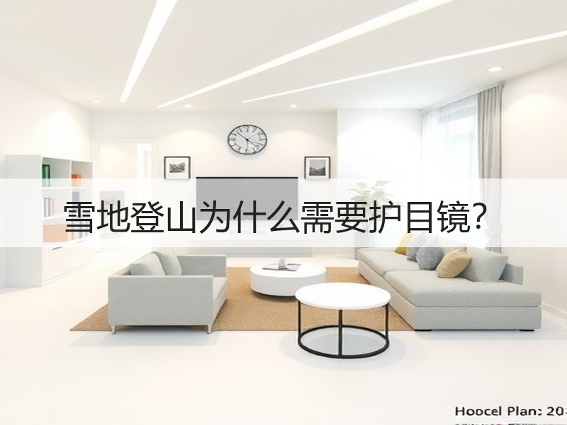 雪地登山为什么需要护目镜？