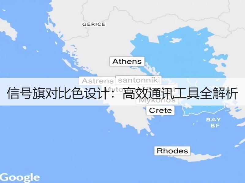 信号旗对比色设计：高效通讯工具全解析