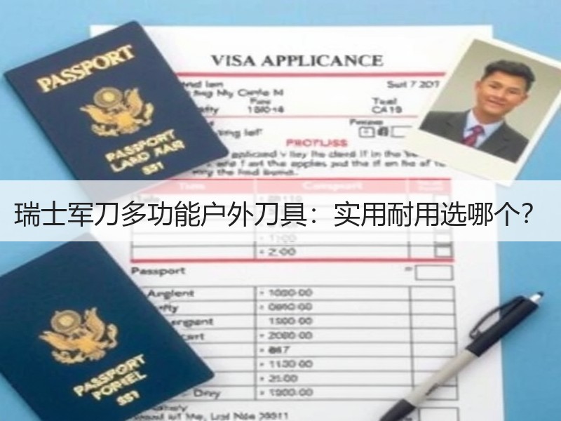 瑞士军刀多功能户外刀具：实用耐用选哪个？