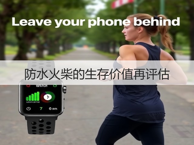 防水火柴的生存价值再评估(图1) 防水火柴的生存价值再评估(图1)