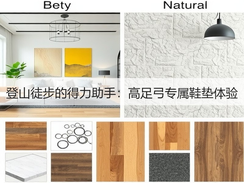 登山徒步的得力助手：高足弓专属鞋垫体验