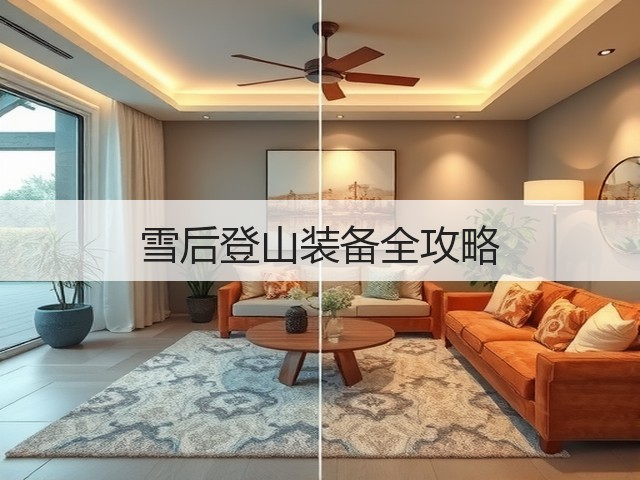 雪后登山装备全攻略(图1) 雪后登山装备全攻略(图1)