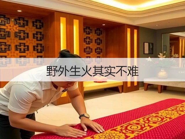 野外生火其实不难(图1) 野外生火其实不难(图1)