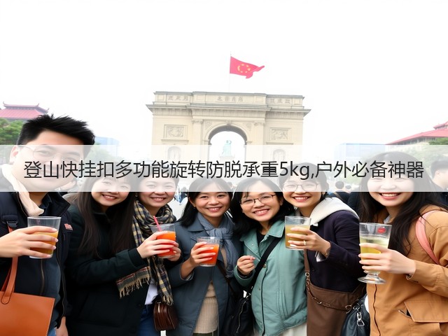 登山快挂扣多功能旋转防脱承重5kg,户外必备神器(图3) 登山快挂扣多功能旋转防脱承重5kg,户外必备神器(图3)