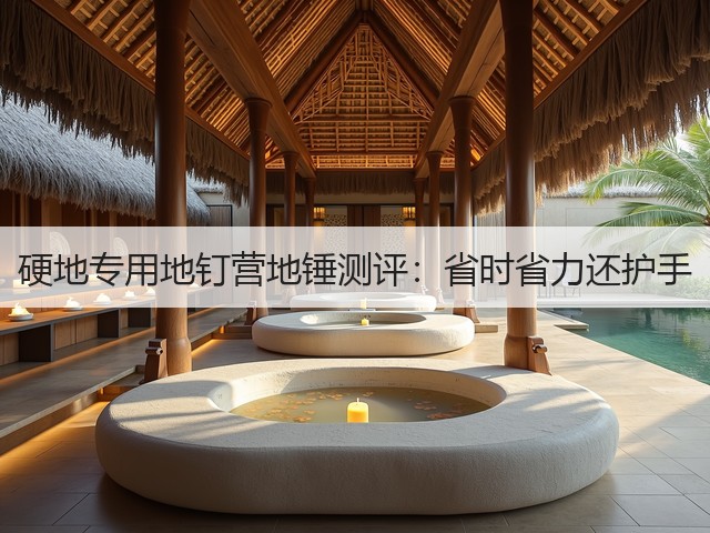 硬地专用地钉营地锤测评:省时省力还护手(图1) 硬地专用地钉营地锤测评:省时省力还护手(图1)