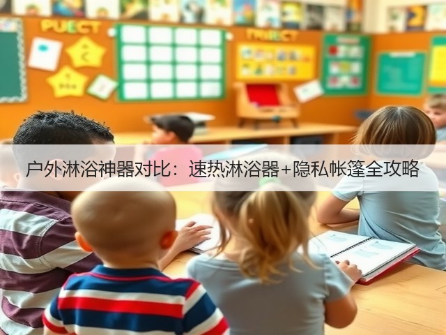 户外淋浴神器对比:速热淋浴器+隐私帐篷全攻略(图1) 户外淋浴神器对比:速热淋浴器+隐私帐篷全攻略(图1)