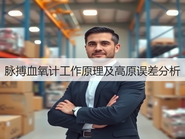 脉搏血氧计工作原理及高原误差分析(图2) 脉搏血氧计工作原理及高原误差分析(图2)