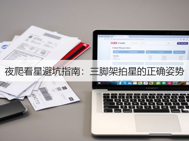 夜爬看星避坑指南:三脚架拍星的正确姿势(图2) 夜爬看星避坑指南:三脚架拍星的正确姿势(图2)