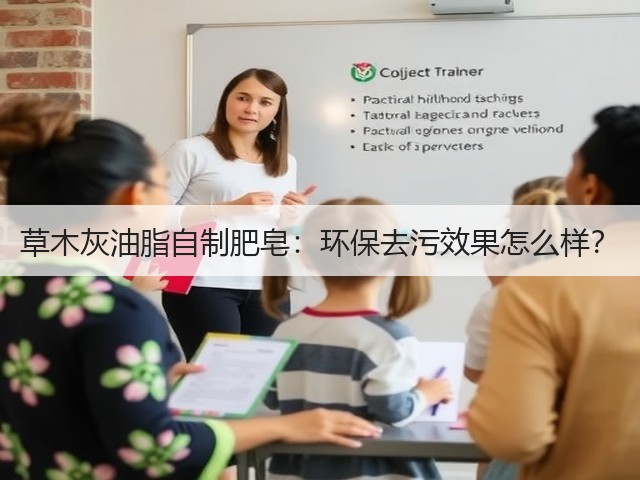 草木灰油脂自制肥皂:环保去污效果怎么样?(图1) 草木灰油脂自制肥皂:环保去污效果怎么样?(图1)