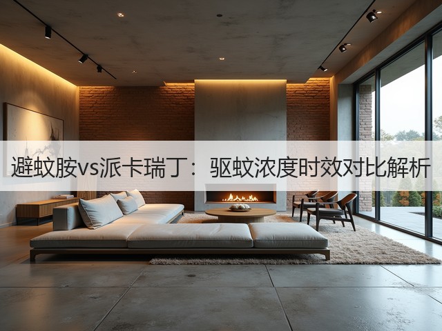避蚊胺vs派卡瑞丁:驱蚊浓度时效对比解析(图1) 避蚊胺vs派卡瑞丁:驱蚊浓度时效对比解析(图1)