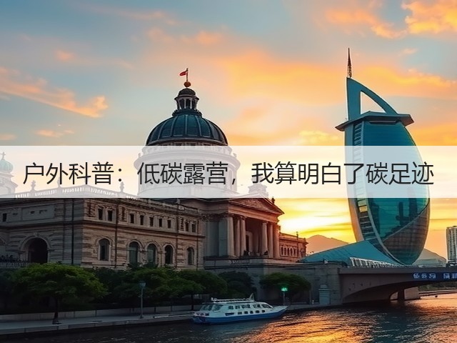 户外科普:低碳露营,我算明白了碳足迹(图1) 户外科普:低碳露营,我算明白了碳足迹(图1)