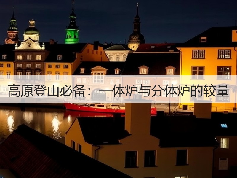 高原登山必备：一体炉与分体炉的较量
