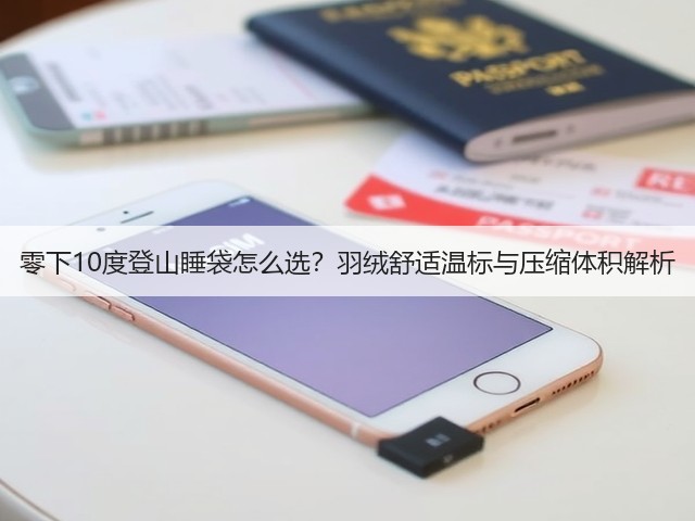 零下10度登山睡袋怎么选?羽绒舒适温标与压缩体积解析(图3) 零下10度登山睡袋怎么选?羽绒舒适温标与压缩体积解析(图3)