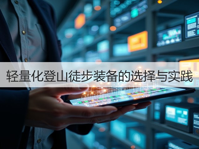 轻量化登山徒步装备的选择与实践(图2)