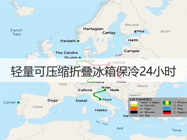 轻量可压缩折叠冰箱保冷24小时(图2) 轻量可压缩折叠冰箱保冷24小时(图2)