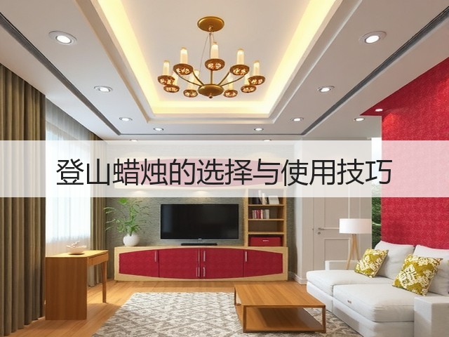 登山蜡烛的选择与使用技巧(图1) 登山蜡烛的选择与使用技巧(图1)