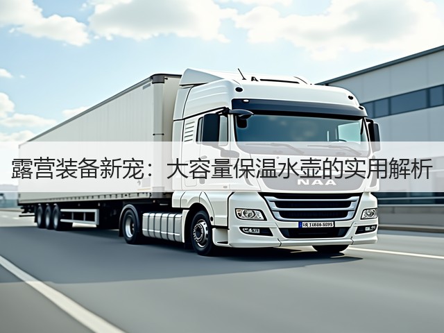 露营装备新宠:大容量保温水壶的实用解析(图2) 露营装备新宠:大容量保温水壶的实用解析(图2)