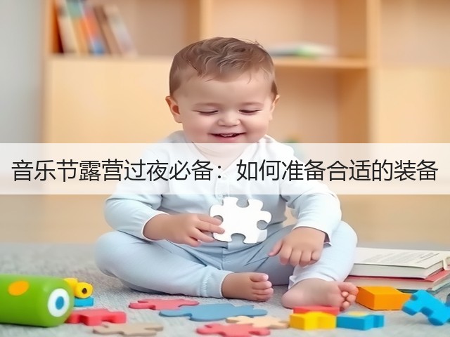 音乐节露营过夜必备:如何准备合适的装备(图3) 音乐节露营过夜必备:如何准备合适的装备(图3)