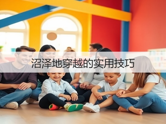 沼泽地穿越的实用技巧(图3) 沼泽地穿越的实用技巧(图3)