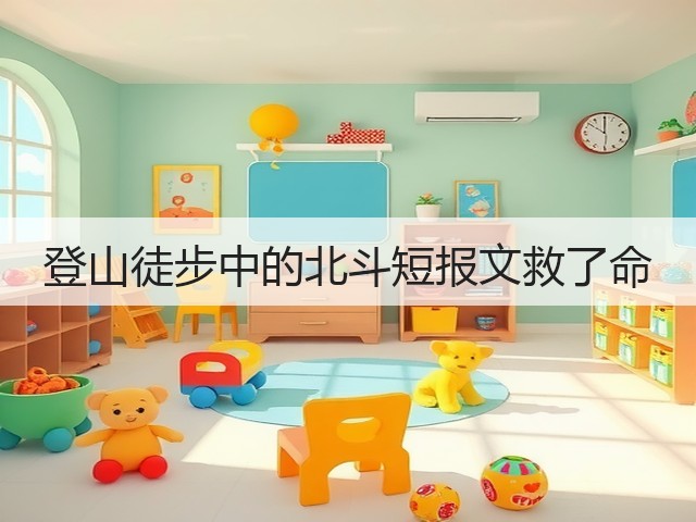 登山徒步中的北斗短报文救了命(图2) 登山徒步中的北斗短报文救了命(图2)