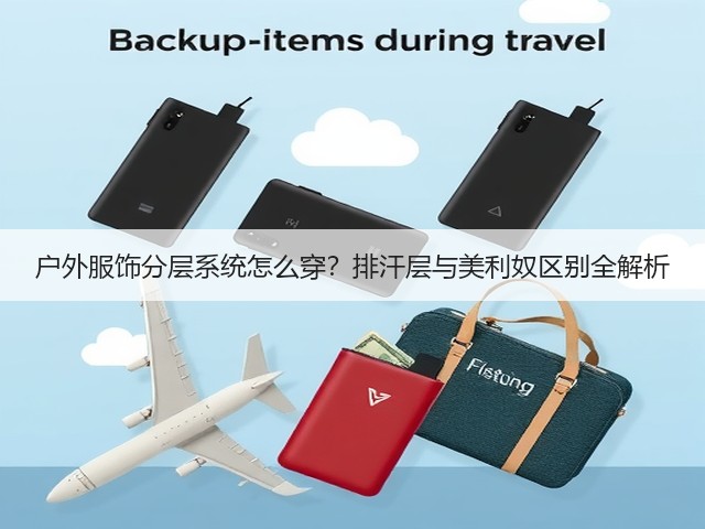 户外服饰分层系统怎么穿?排汗层与美利奴区别全解析(图1) 户外服饰分层系统怎么穿?排汗层与美利奴区别全解析(图1)