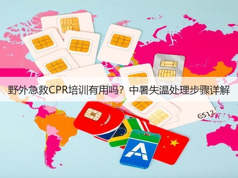 野外急救CPR培训有用吗？中暑失温处理步骤详解