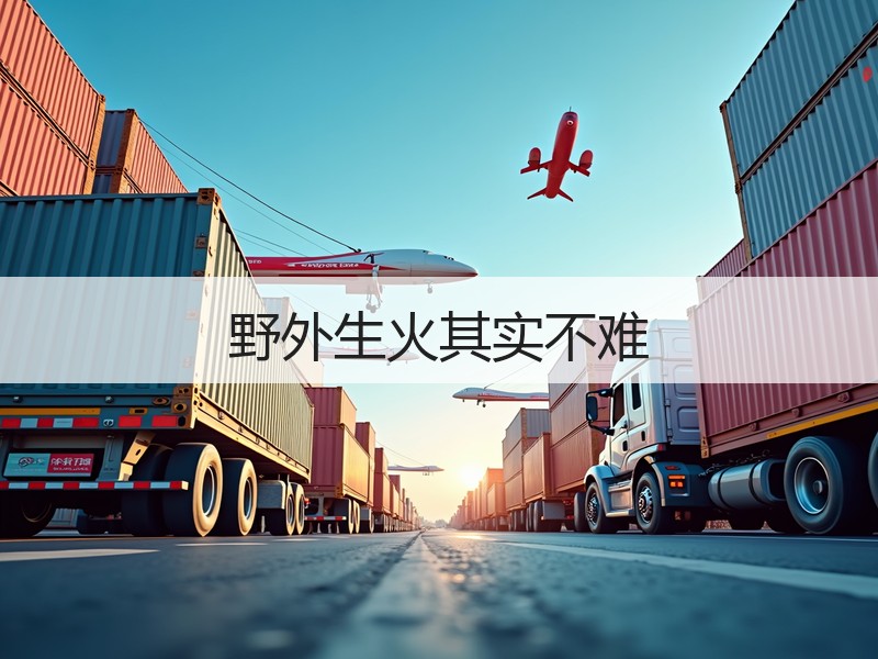 野外生火其实不难