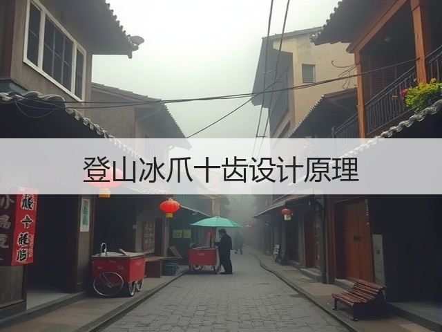 登山冰爪十齿设计原理(图1) 登山冰爪十齿设计原理(图1)