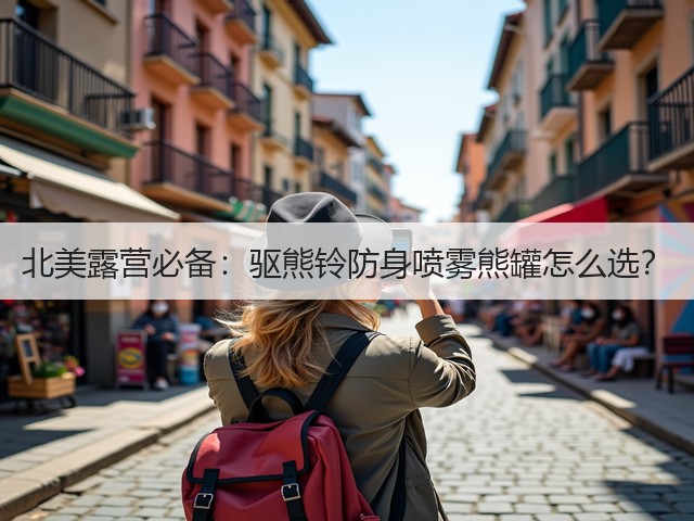 北美露营必备:驱熊铃防身喷雾熊罐怎么选?(图2) 北美露营必备:驱熊铃防身喷雾熊罐怎么选?(图2)
