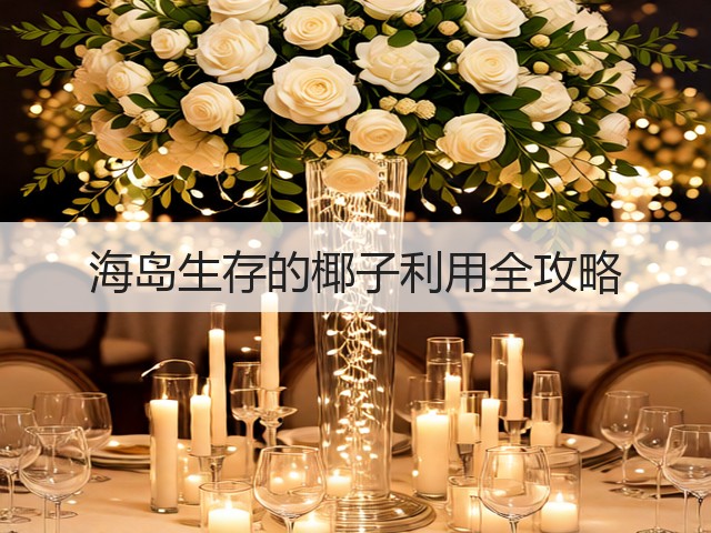 海岛生存的椰子利用全攻略(图2) 海岛生存的椰子利用全攻略(图2)