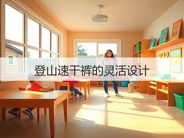 登山速干裤的灵活设计(图2) 登山速干裤的灵活设计(图2)