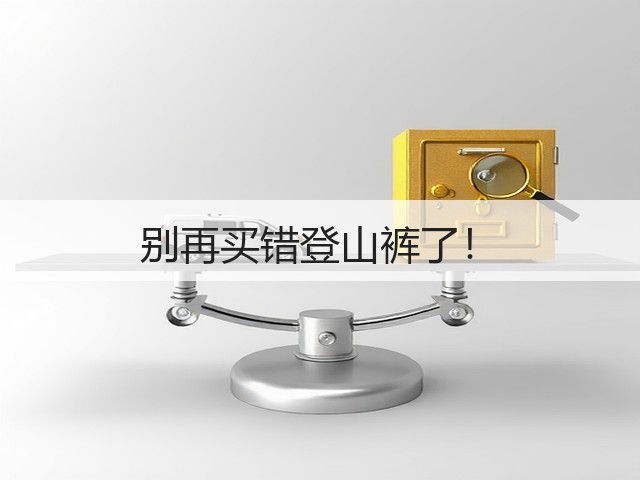 别再买错登山裤了!(图2) 别再买错登山裤了!(图2)