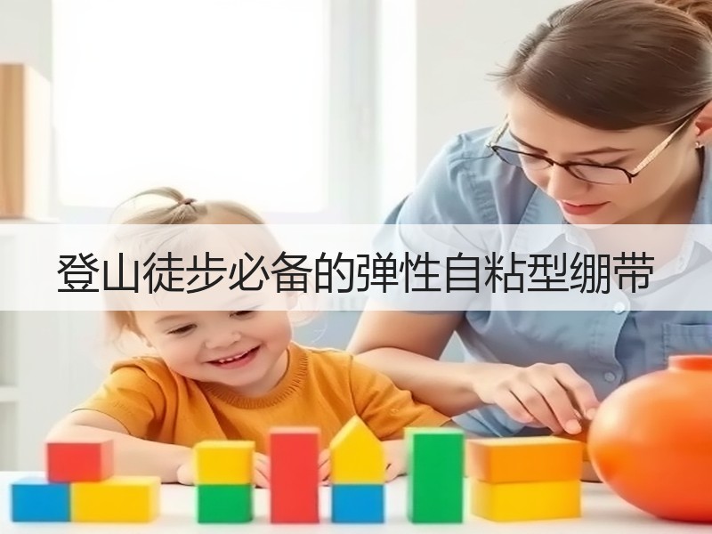 登山徒步必备的弹性自粘型绷带