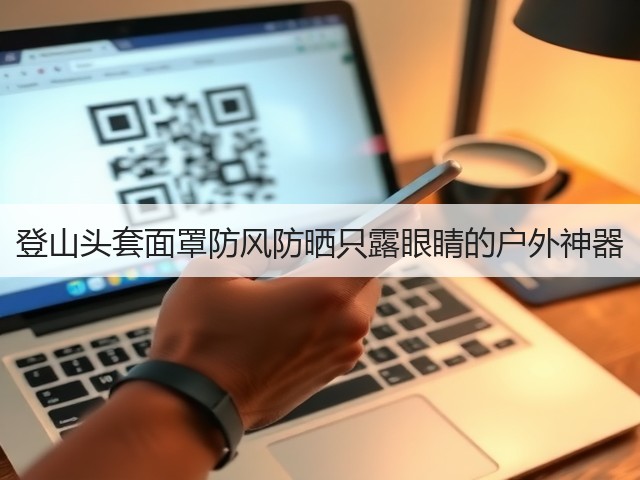 登山头套面罩防风防晒只露眼睛的户外神器(图3) 登山头套面罩防风防晒只露眼睛的户外神器(图3)