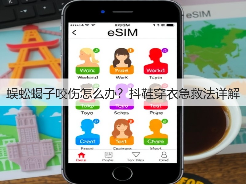 蜈蚣蝎子咬伤怎么办？抖鞋穿衣急救法详解