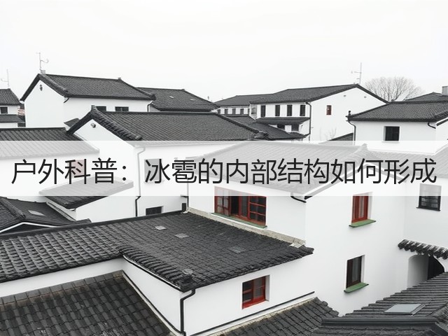 户外科普:冰雹的内部结构如何形成(图1) 户外科普:冰雹的内部结构如何形成(图1)